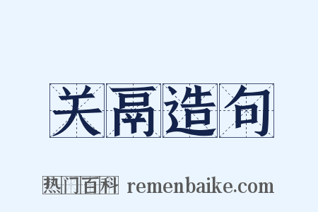 关鬲造句是什么意思的图片
